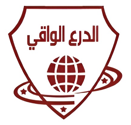الدرع الواقى